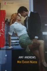 Μια ένοχη νύχτα Άρλεκιν Desire No 1041