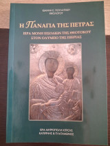 Η Παναγία της Πέτρας