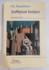 Αισθητικά δοκίμια