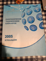 Ενοποιημένος τηλεφωνικός κατάλογος ΟΤΕ 2005 Κυκλάδων