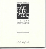 Λεζάντες για ένα ημερολόγιο