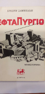 Εφταπύργιο