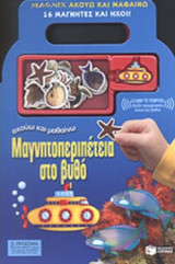 ΜΑΓΝΗΤΟΠΕΡΙΠΕΤΕΙΑ ΣΤΟ ΒΥΘΟ (16 ΜΑΓΝΗΤΕΣ ΚΑΙ ΗΧΟΙ!)