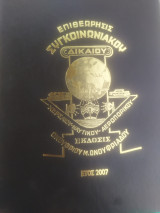 Επιθεώρησις συγκοινωνιακού δικαίου χερσαίου - ναυτικού - αεροπορικού
