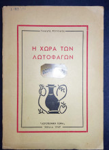 Η χώρα των λωτοφάγων