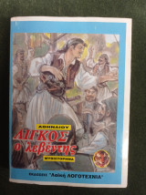 Λίγκος ο λεβέντης (μυθιστόρημα)