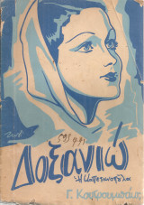 Δοξανιώ, η καπετανοπούλα, Κρητική ηθογραφία
