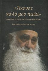 Άκουσε Καλό μου Παιδί. Απαντήσεις σε Νέους από έναν Επίσκοπο Αγάπης.