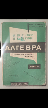 Άλγεβρα και στοιχεία εκ της Θεωρίας των Συνόλων - Τόμος Β
