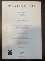 Φιλόλογος, Τεύχος 97, Φθινόπωρο 1999
