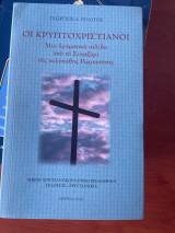 Οι κρυπτοχριστιανοί Μια δραματική σελίδα από το συναξάρι της πολύπαθης ρωμιοσύνης