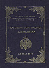 Μουσικόν εορτολόγιον: Δεκέμβριος