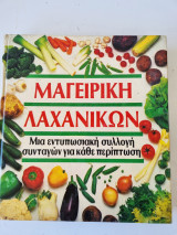 Μαγειρική Λαχανικών – Μια Εντυπωσιακή Συλλογή Συνταγών για Κάθε Περίπτωση - Σκληρόδετο