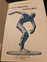 Ο Επιστημονικός αθλητισμός