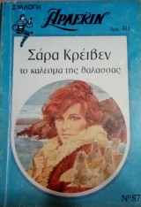 Το κάλεσμα της θάλασσας Άρλεκιν Συλλογή Νο 87