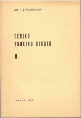 Γενικό Ενοχικό Δίκαιο ΙΙ - Σταθόπουλου