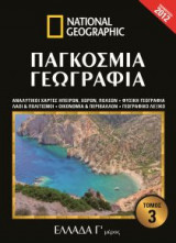 National Geographic - Παγκόσμια γεωγραφία - Ελλάδα Γ' μέρος