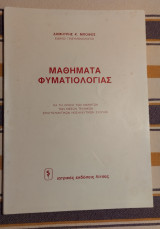 Μαθήματα φυματιολογίας