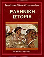 Ελληνική Ιστορία 25ος τομος