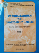 Ψυχοπαιδαγωγική της προσχολικής ηλικίας (Τόμος Β)
