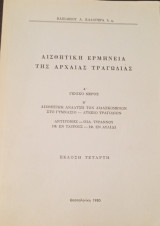 Αισθητική Ερμηνεία Της Αρχαίας Τραγωδίας ( Έκδοση Τέταρτη 1980 )