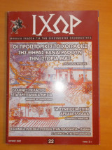 ΙΧΩΡ τεύχος 22 Ιούνιος 2002