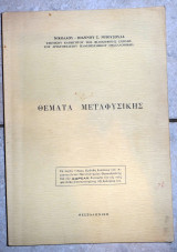 Θεματα μεταφυσικης Ν.Μπουσουλα