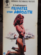 Πειρατές στην Αφροδίτη