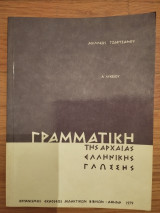 Γραμματική της αρχαίας ελληνικής γλώσσης