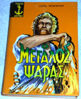 Ο μεγάλος ψαράς Lloyd Cassel Douglas 1970