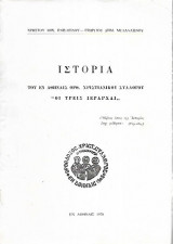 Ιστορία του εν Αθήναις ορθ.χριστιανικού συλλόγου "Οι τρείς ιεράρχαι"