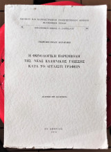 Η φωνολογική παρεμβολή της νέας ελληνικής γλώσσης κατά το αγγλιστί γραφείν
