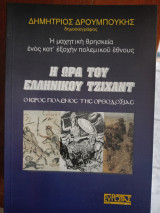 Η ώρα του ελληνικού Τζιχάντ