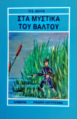 Στα μυστικά του βάλτου