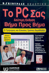 Το PC σας βήμα προς βήμα