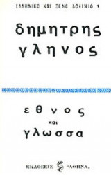 ΕΘΝΟΣ ΚΑΙ ΓΛΩΣΣΑ