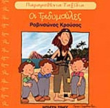 ΡΟΒΙΝΣΩΝΑΣ ΚΡΟΥΣΟΣ