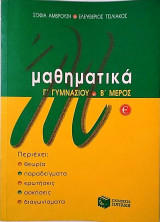 Μαθηματικά Γ΄ γυμνασίου Β΄ μέρος
