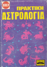 Πρακτική Αστρολογία