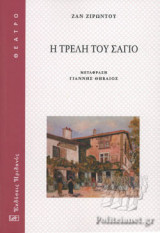 Η ΤΡΕΛΗ ΤΟΥ ΣΑΓΙΟ