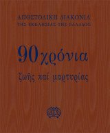 Αποστολική Διακονία της Εκκλησίας της Ελλάδος - 90 χρόνια ζωής και μαρτυρίας