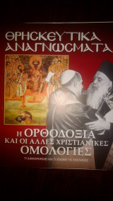 Η ΟΡΘΟΔΟΞΙΑ ΚΑΙ ΟΙ ΆΛΛΕΣ ΧΡΙΣΤΙΑΝΙΚΕΣ ΟΜΟΛΟΓΙΕΣ