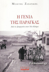 Η ΓΕΝΙΑ ΤΗΣ ΠΑΡΑΓΚΑΣ