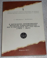 Ο Βεροιωτης ιερομοναχος Μελετιος Κωνσταμονιτης και η περιοδεια του στη Ρωσια (1862-1869) Αθανασιος Βουδουρης 2011