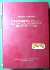 Ο Συνοδικος θεσμος εις το Οικουμενικον Πατριαρχειον