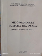 Με ορθάνοικτα τα μάτια της ψυχής ( Ιδέες -Γνώμες- Απόψεις)