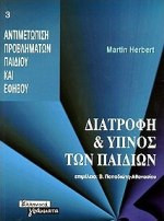 Διατροφή και ύπνος των παιδιών