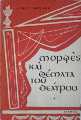 Μορφές και Θέματα του Θεάτρου, 'Αλκης Θρύλος