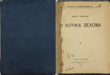 Η κούφια βελόνα