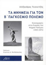 ΤΑ ΜΝΗΜΕΙΑ ΓΙΑ ΤΟΝ Β΄ ΠΑΓΚΟΣΜΙΟ ΠΟΛΕΜΟ